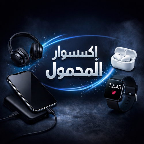 اكسسوار المحمول