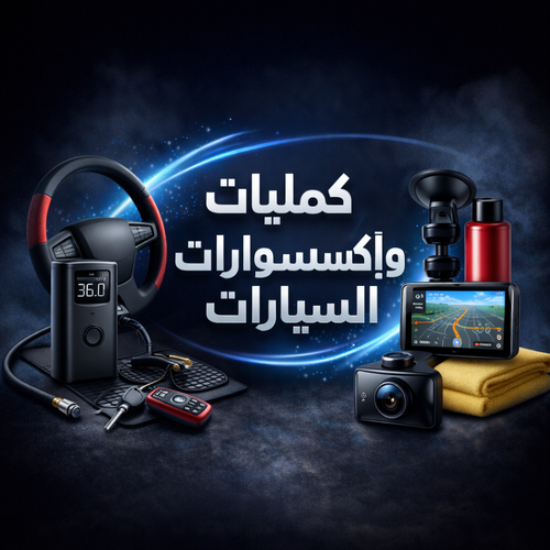 كماليات واكسسوارات السيارات